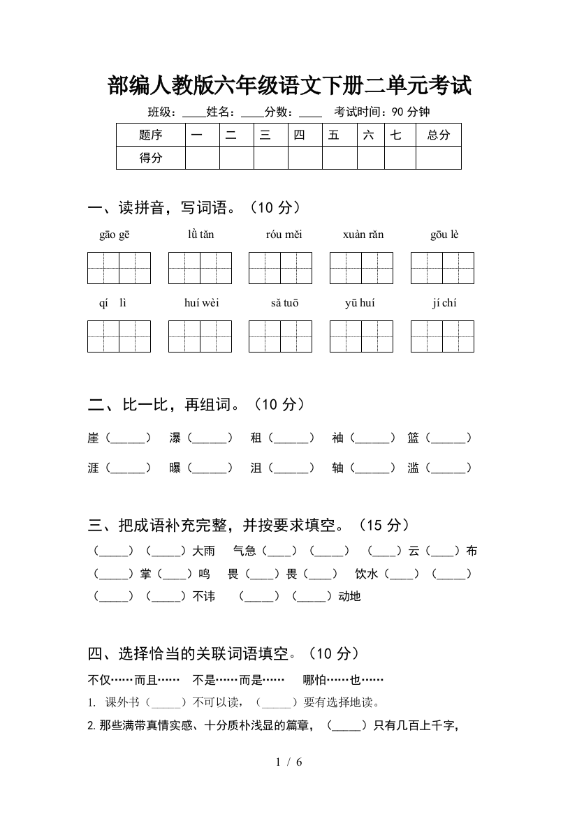 部编人教版六年级语文下册二单元考试