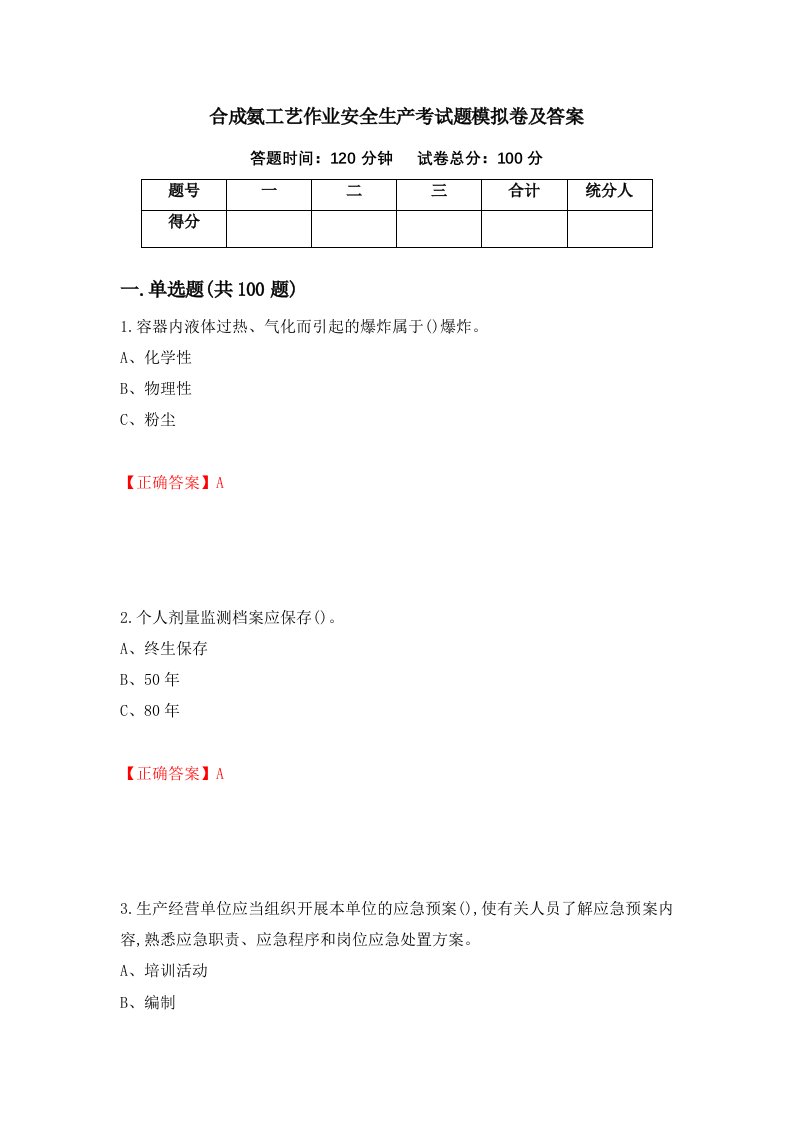 合成氨工艺作业安全生产考试题模拟卷及答案第20套