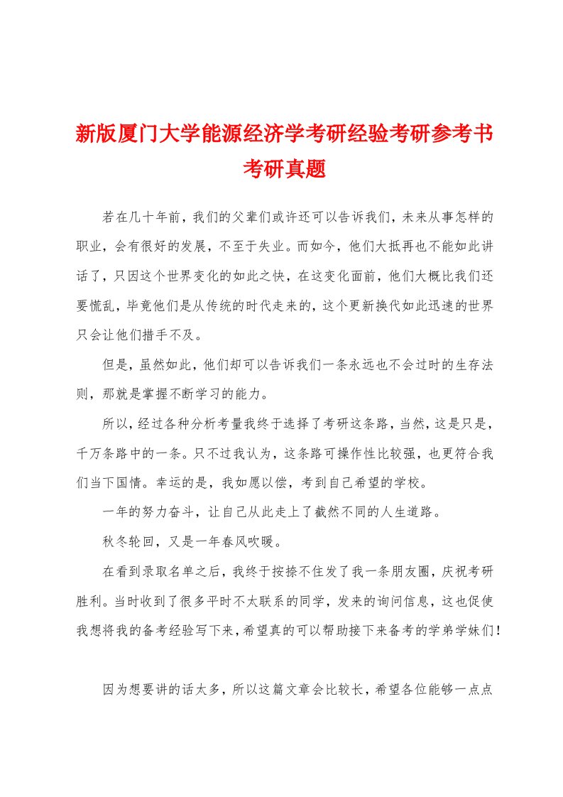 新版厦门大学能源经济学考研经验考研参考书考研真题