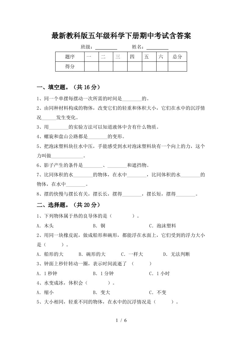 最新教科版五年级科学下册期中考试含答案