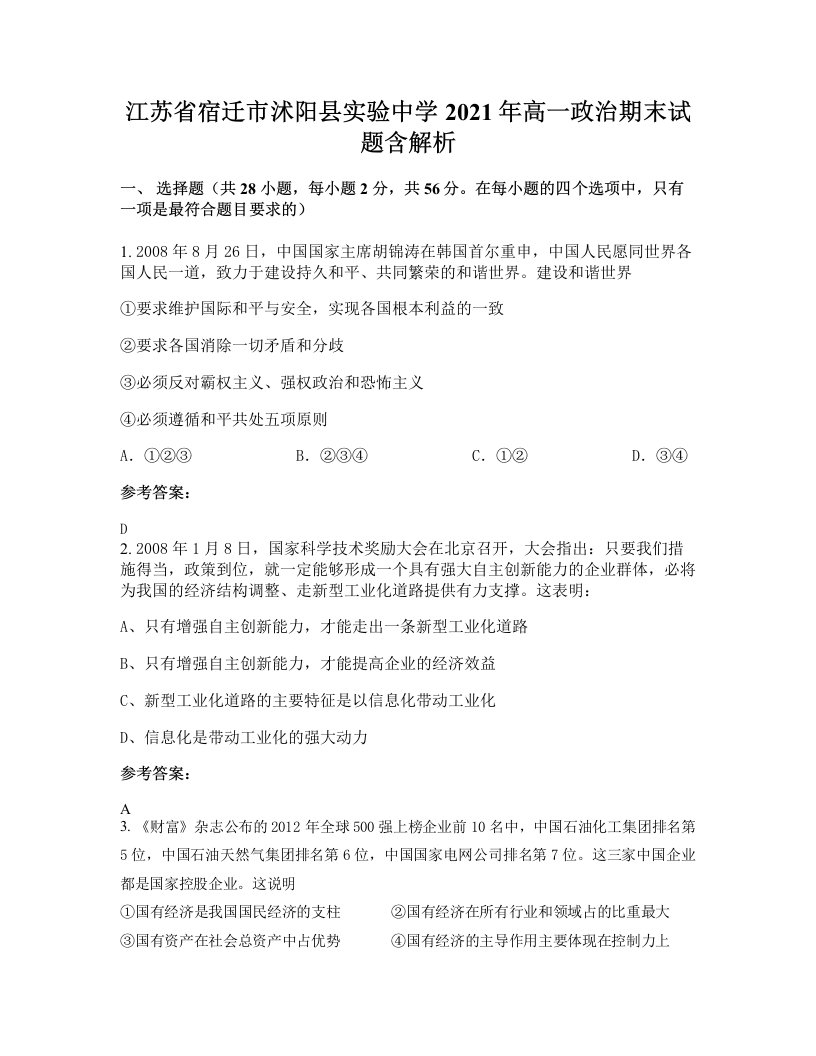 江苏省宿迁市沭阳县实验中学2021年高一政治期末试题含解析