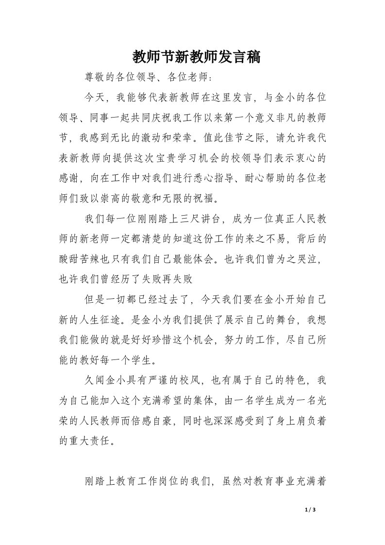 教师节新教师发言稿