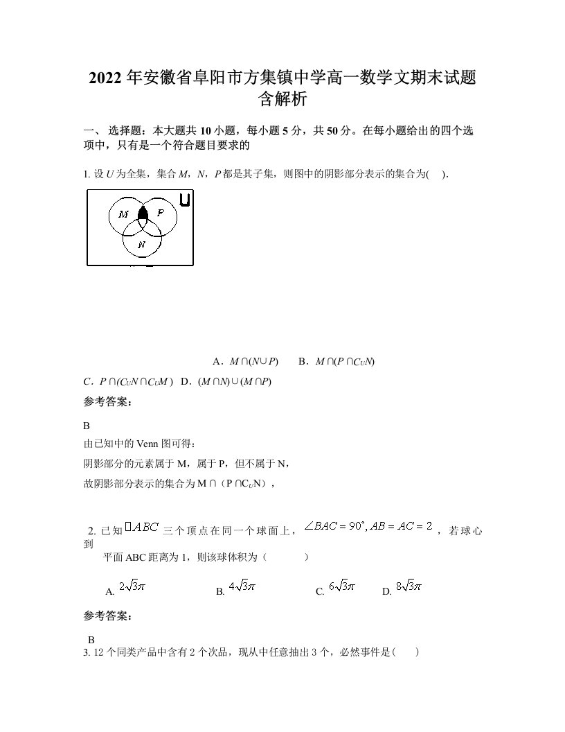 2022年安徽省阜阳市方集镇中学高一数学文期末试题含解析