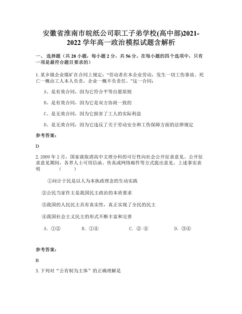 安徽省淮南市皖纸公司职工子弟学校高中部2021-2022学年高一政治模拟试题含解析