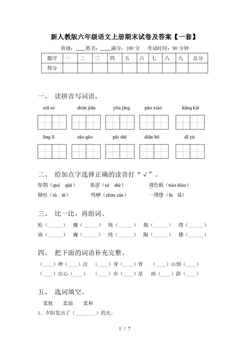 新人教版六年级语文上册期末试卷及答案【一套】