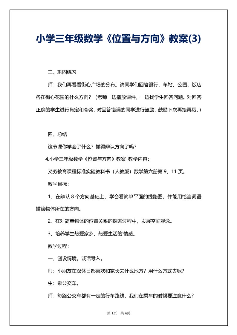 小学三年级数学《位置与方向》教案(3)