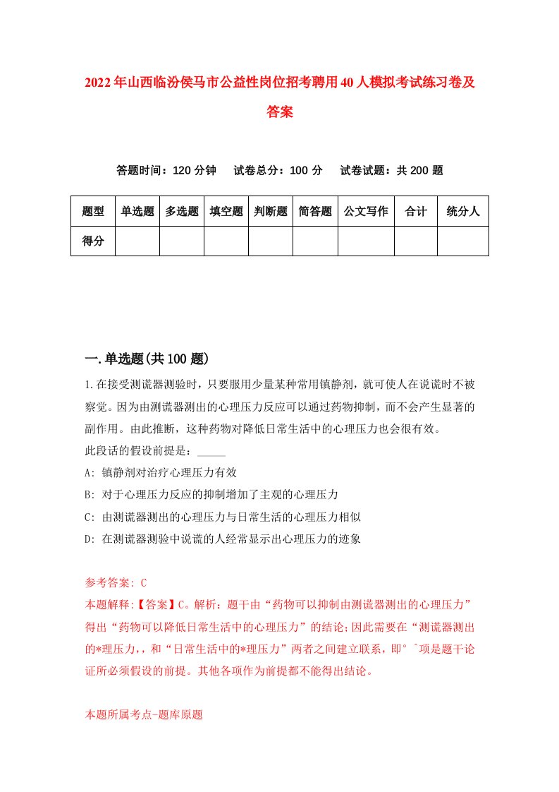 2022年山西临汾侯马市公益性岗位招考聘用40人模拟考试练习卷及答案第1卷