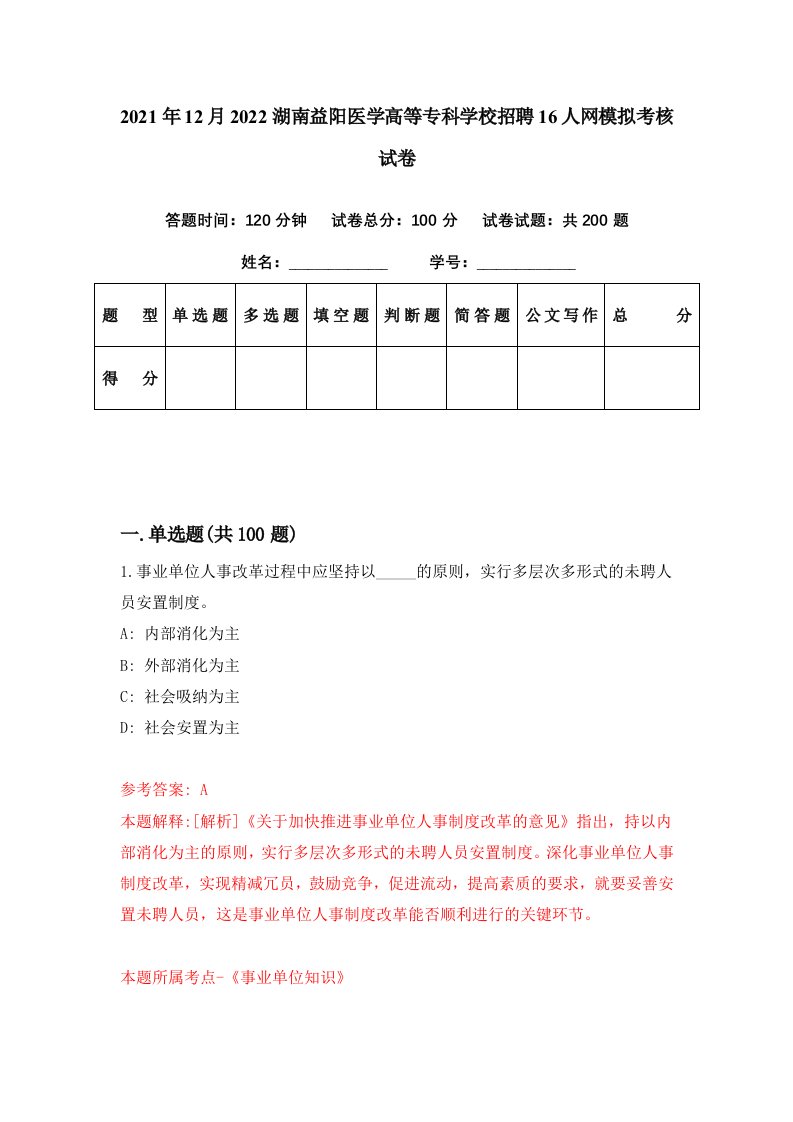 2021年12月2022湖南益阳医学高等专科学校招聘16人网模拟考核试卷1