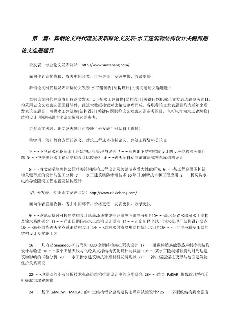 舞钢论文网代理发表职称论文发表-水工建筑物结构设计关键问题论文选题题目[修改版]