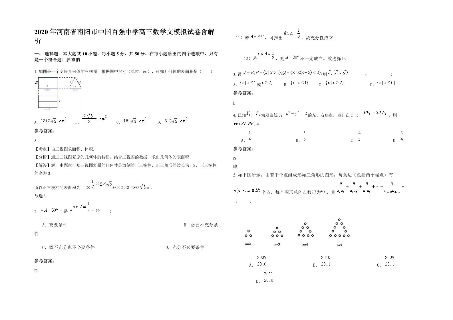 2020年河南省南阳市中国百强中学高三数学文模拟试卷含解析