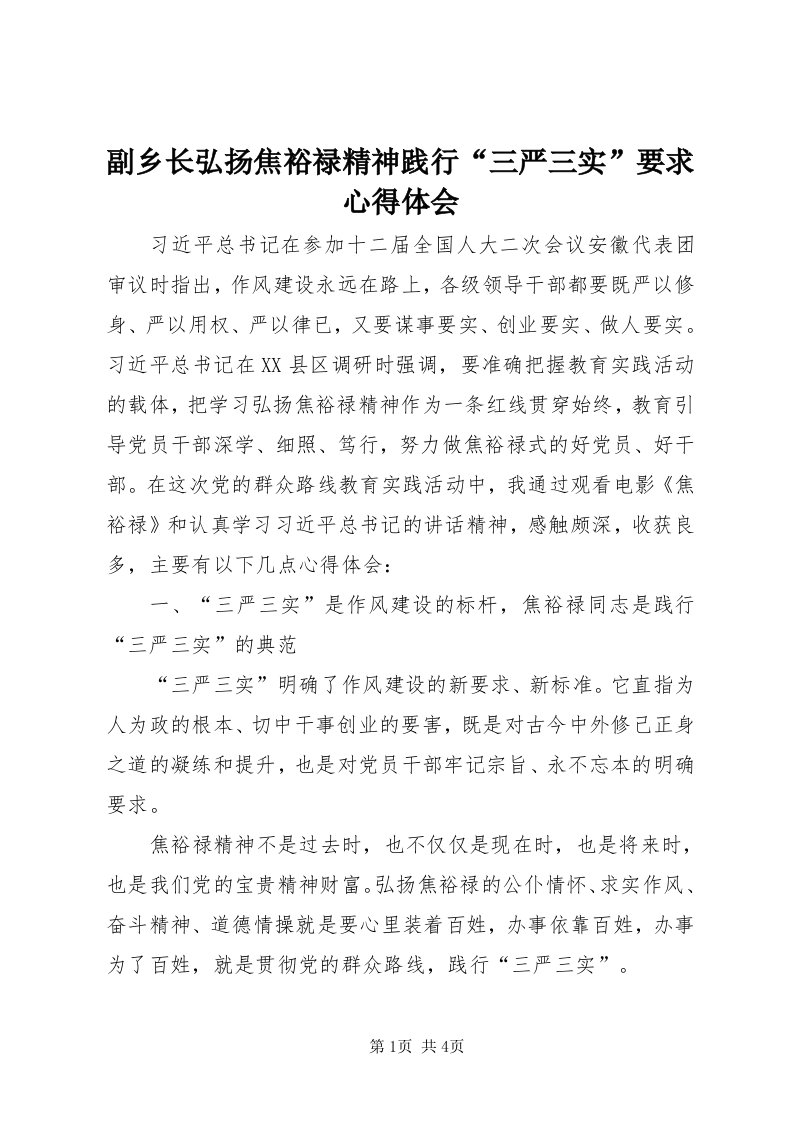 副乡长弘扬焦裕禄精神践行“三严三实”要求心得体会