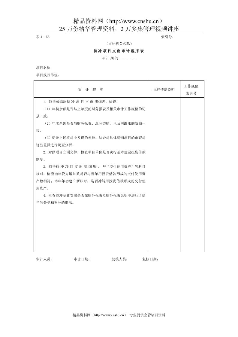 15待冲项目支出-审计程序表