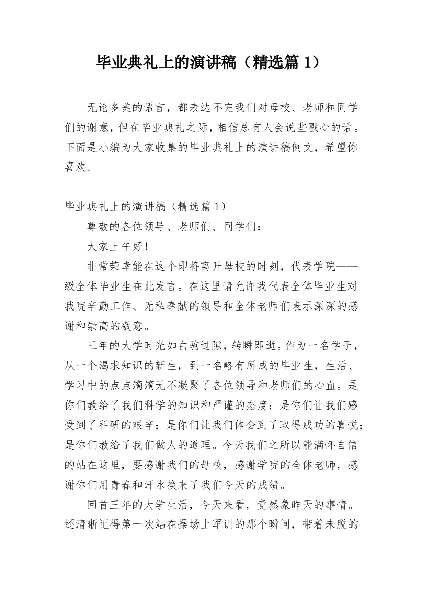 毕业典礼上的演讲稿（精选篇1）