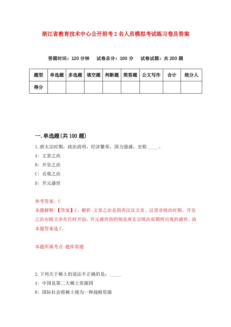 浙江省教育技术中心公开招考2名人员模拟考试练习卷及答案第7期