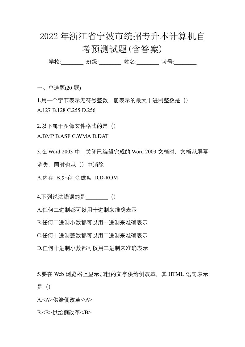 2022年浙江省宁波市统招专升本计算机自考预测试题含答案