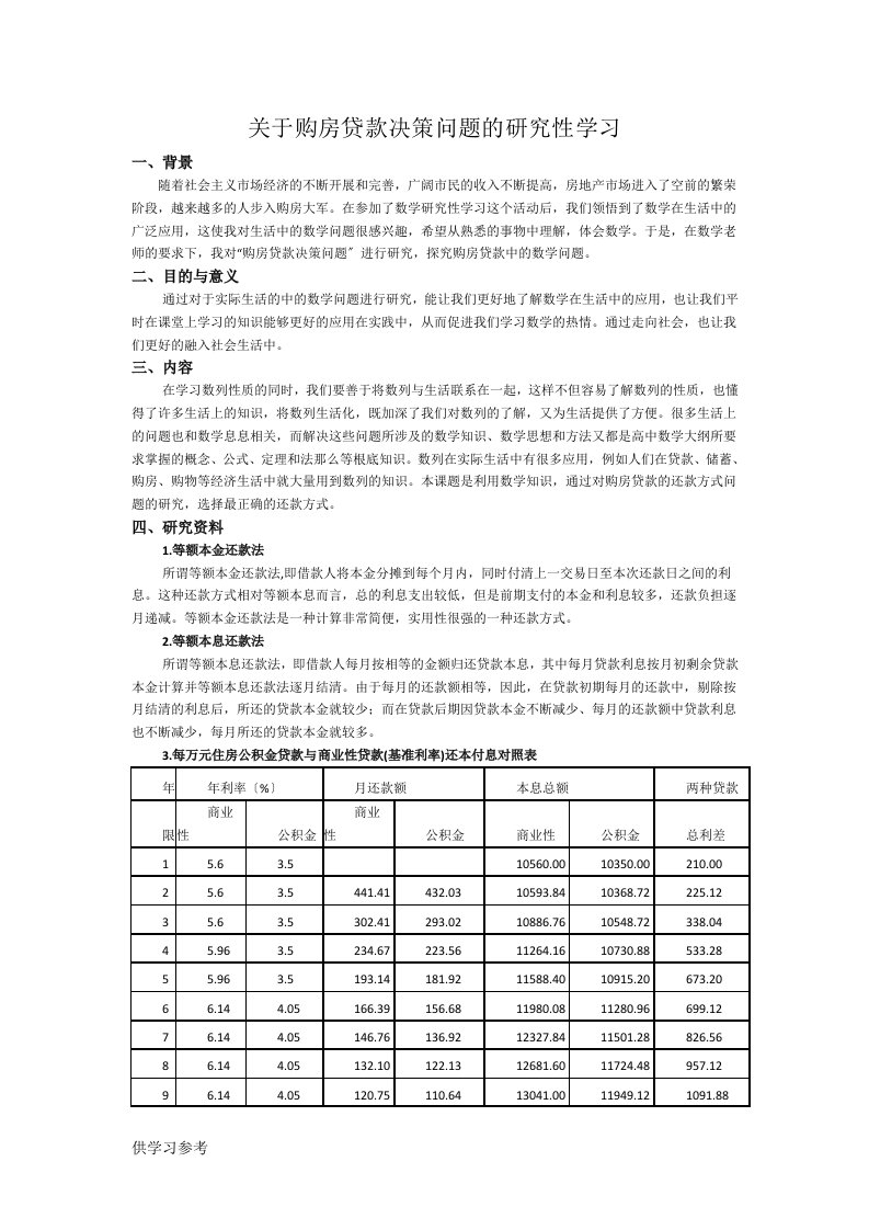 关于购房贷款决策问题的研究性学习