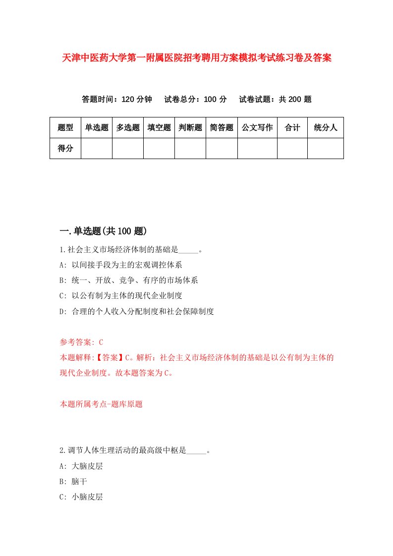 天津中医药大学第一附属医院招考聘用方案模拟考试练习卷及答案第9版