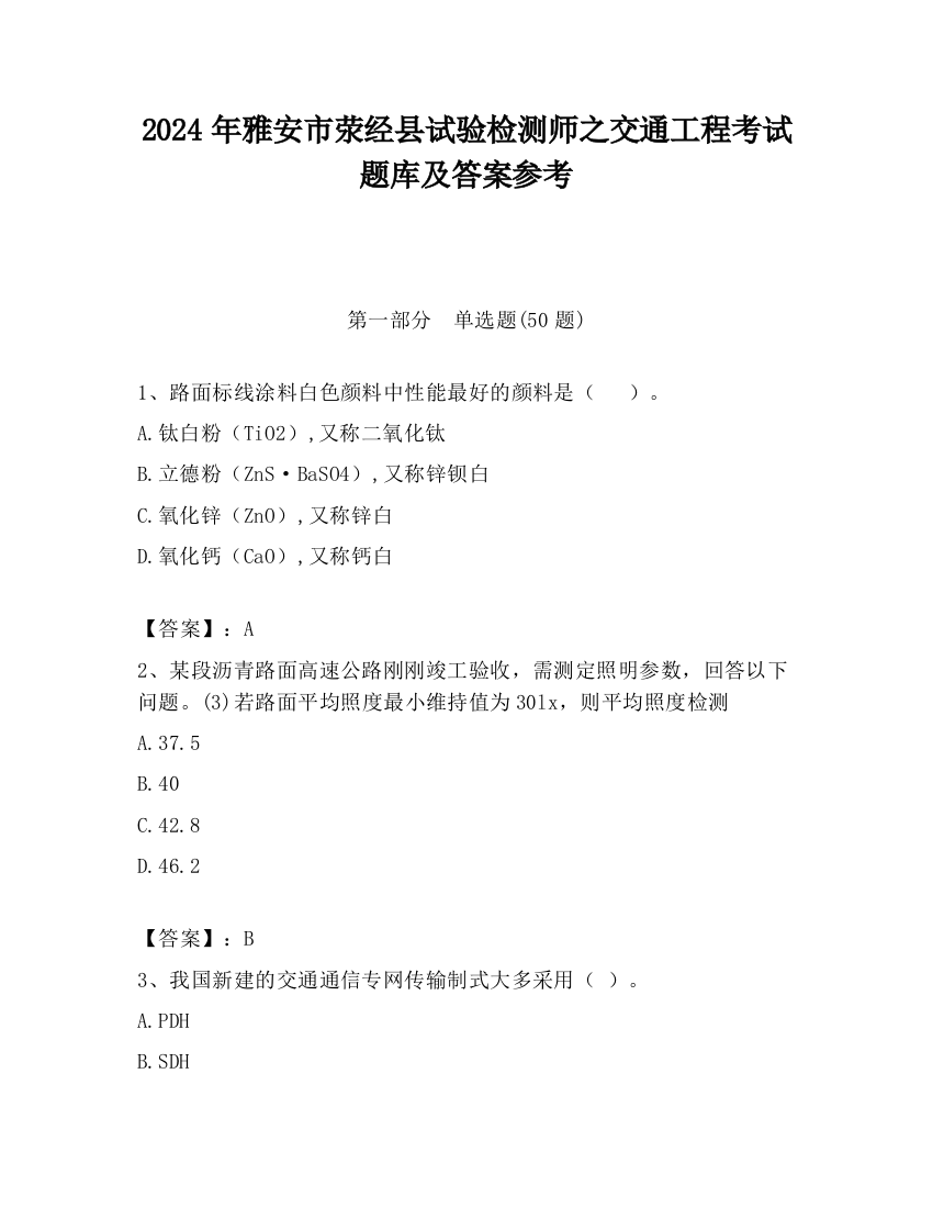 2024年雅安市荥经县试验检测师之交通工程考试题库及答案参考