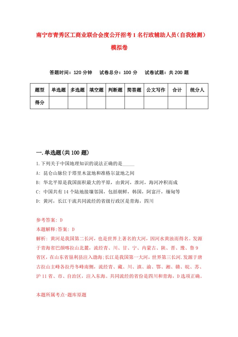 南宁市青秀区工商业联合会度公开招考1名行政辅助人员自我检测模拟卷第0次