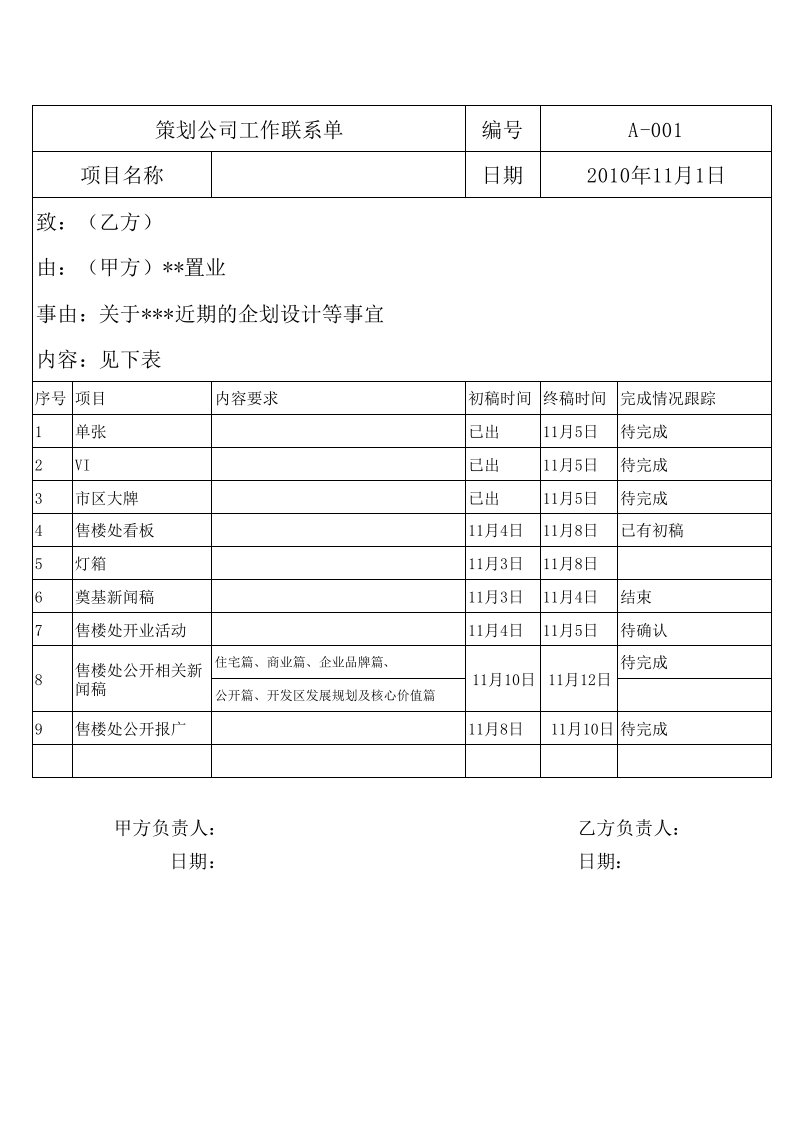 策划公司工作联系单