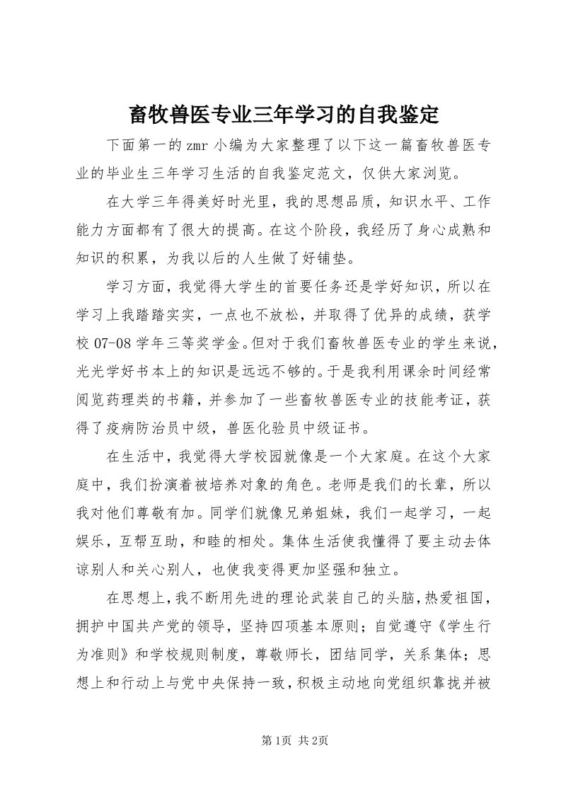 畜牧兽医专业三年学习的自我鉴定