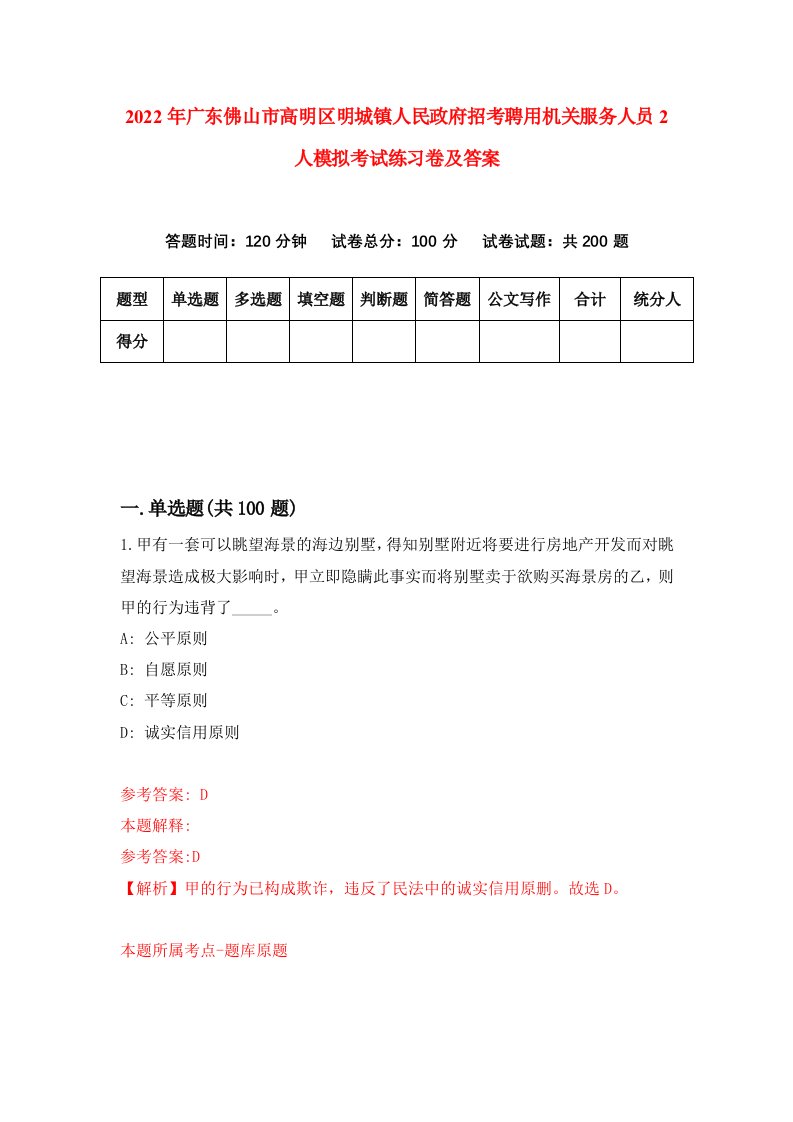 2022年广东佛山市高明区明城镇人民政府招考聘用机关服务人员2人模拟考试练习卷及答案1