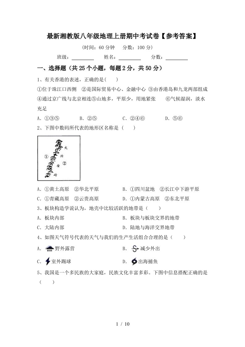 最新湘教版八年级地理上册期中考试卷参考答案