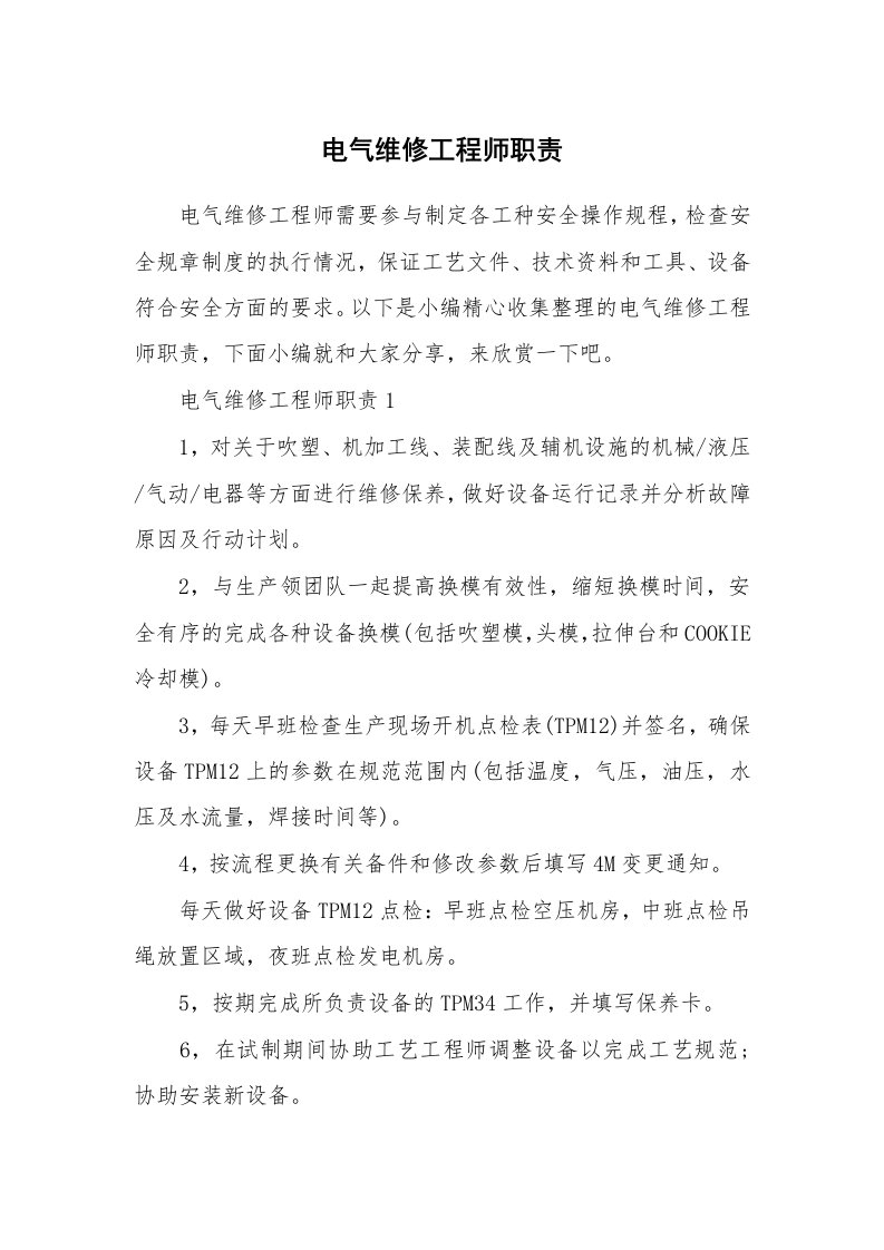 办公文秘_电气维修工程师职责