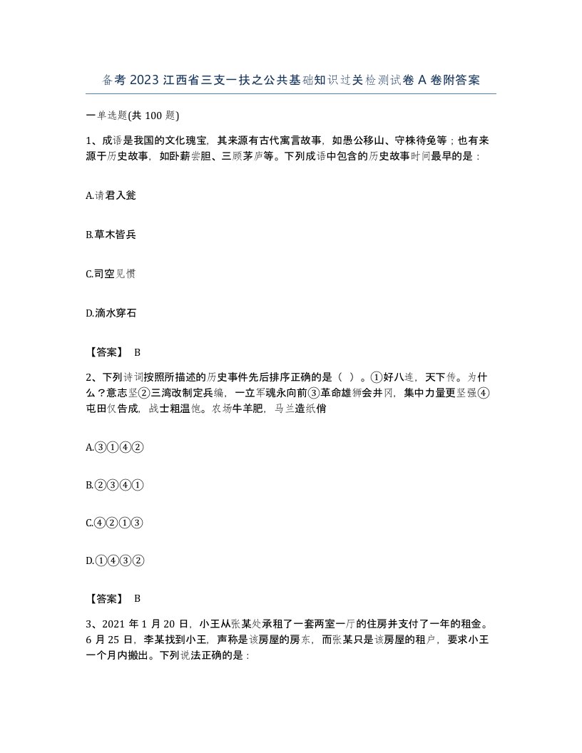 备考2023江西省三支一扶之公共基础知识过关检测试卷A卷附答案