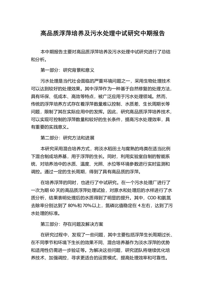 高品质浮萍培养及污水处理中试研究中期报告