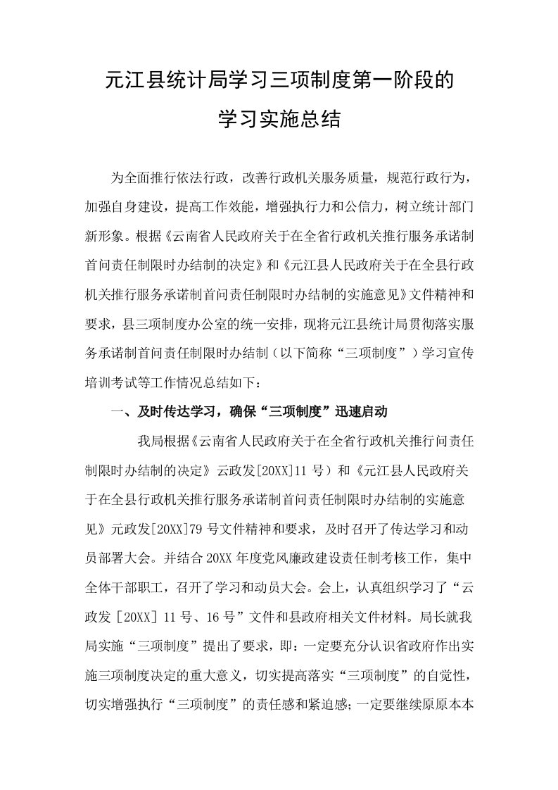 管理制度-元江县统计局学习三项制度第一阶段的学习实施总结