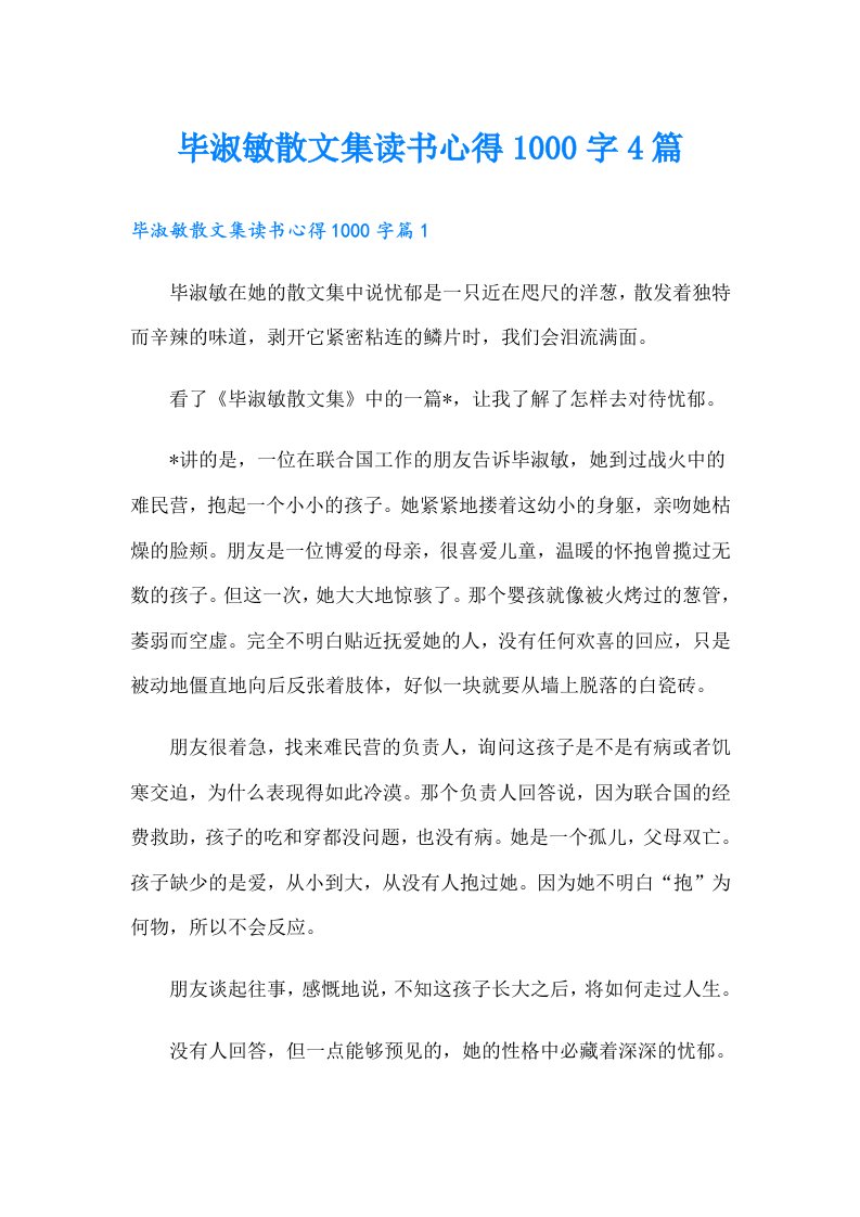 毕淑敏散文集读书心得1000字4篇