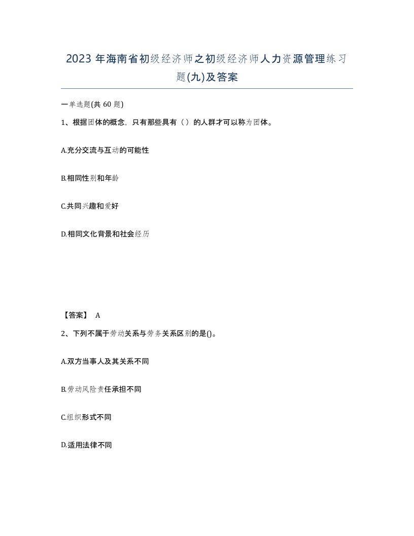 2023年海南省初级经济师之初级经济师人力资源管理练习题九及答案