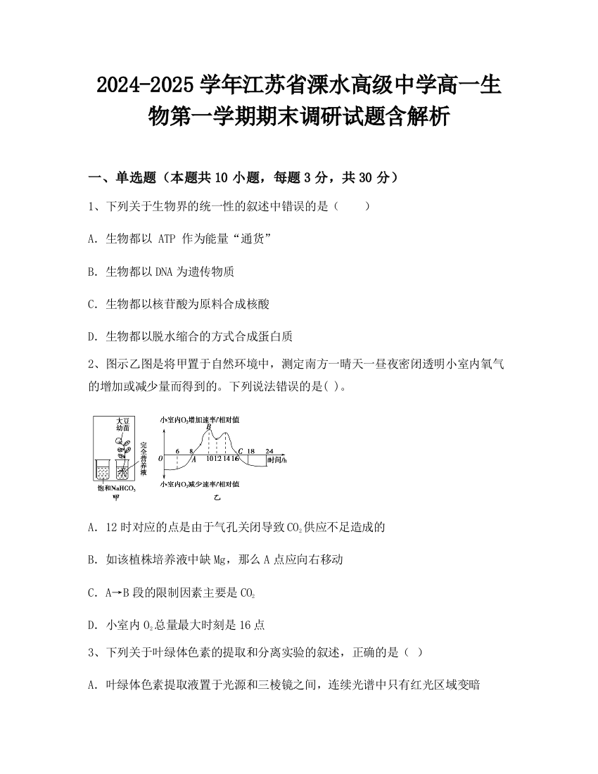 2024-2025学年江苏省溧水高级中学高一生物第一学期期末调研试题含解析