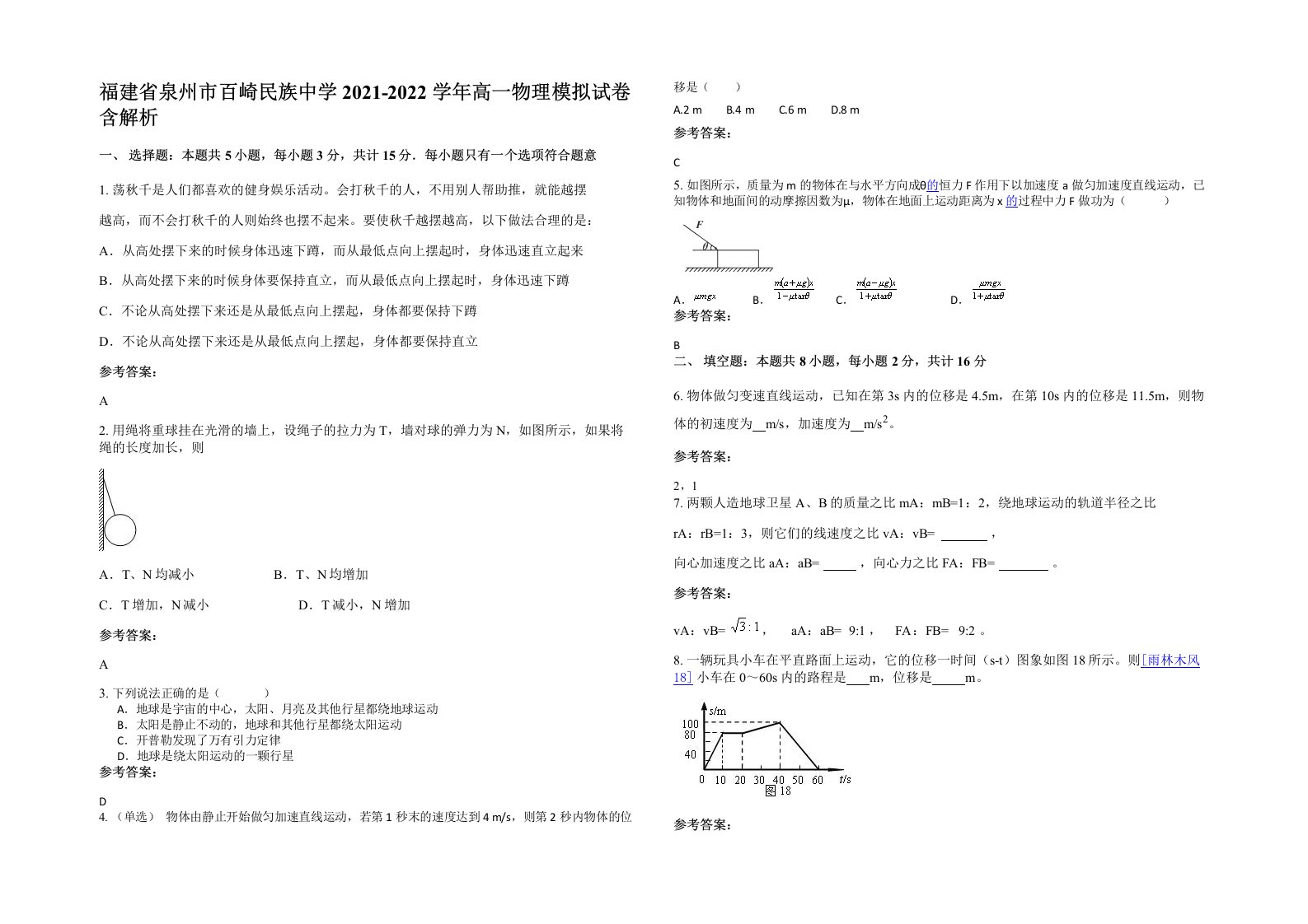 福建省泉州市百崎民族中学2021-2022学年高一物理模拟试卷含解析