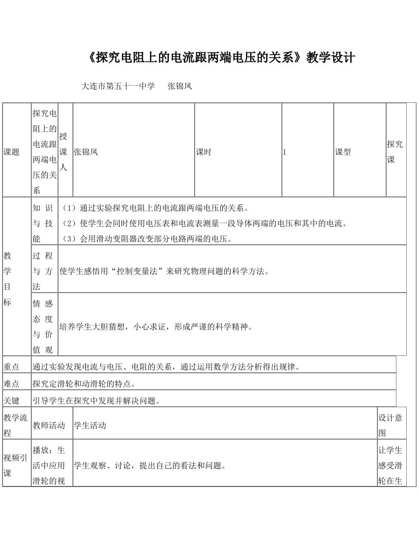 《探究电阻上的电流跟两端电压的关系》教学设计