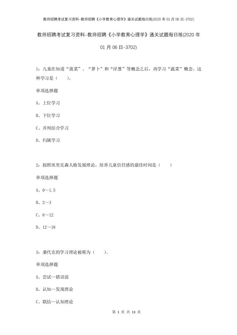 教师招聘考试复习资料-教师招聘小学教育心理学通关试题每日练2020年01月06日-3702