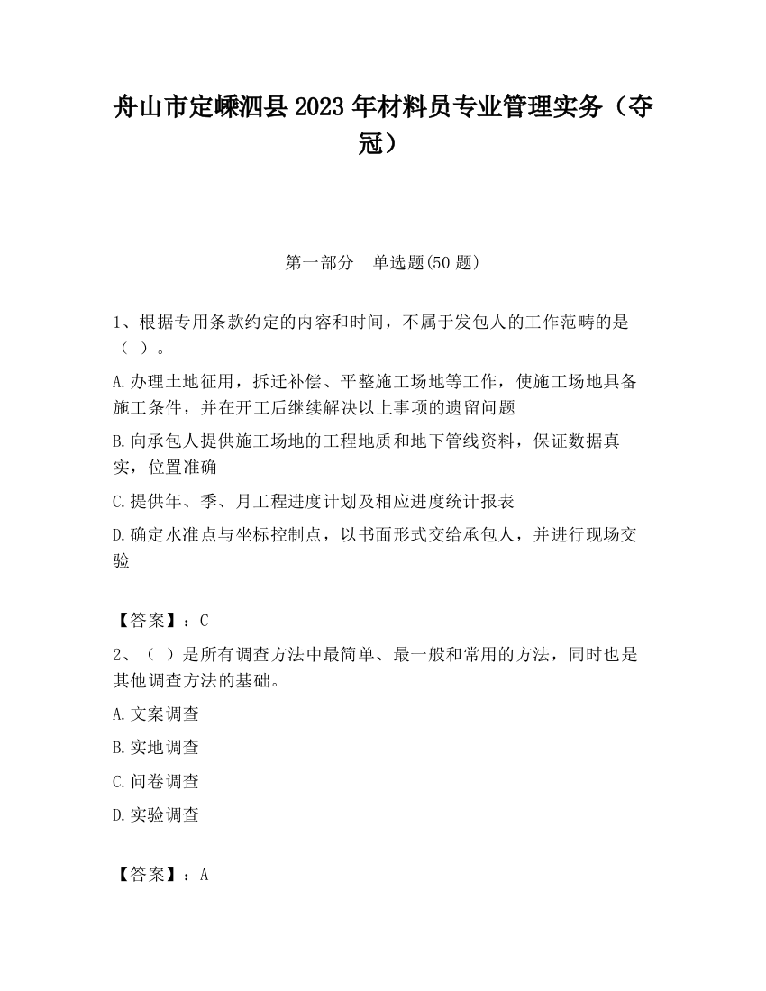 舟山市定嵊泗县2023年材料员专业管理实务（夺冠）