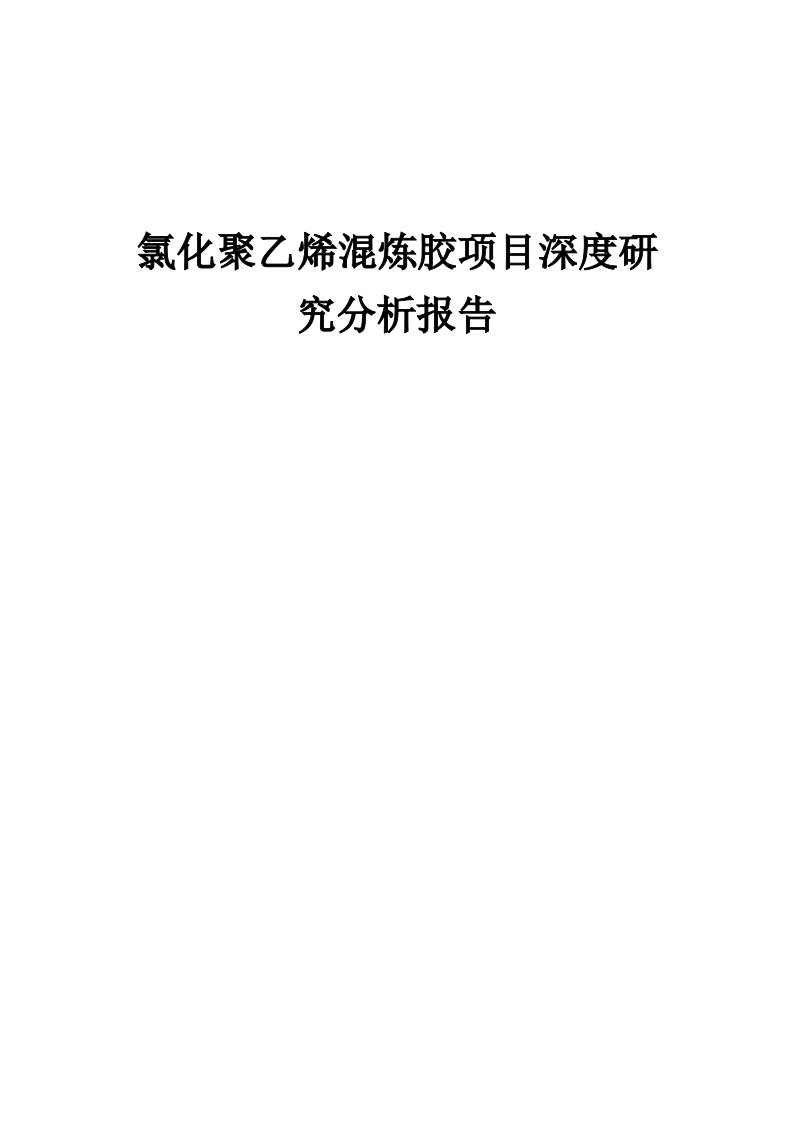 2024年氯化聚乙烯混炼胶项目深度研究分析报告