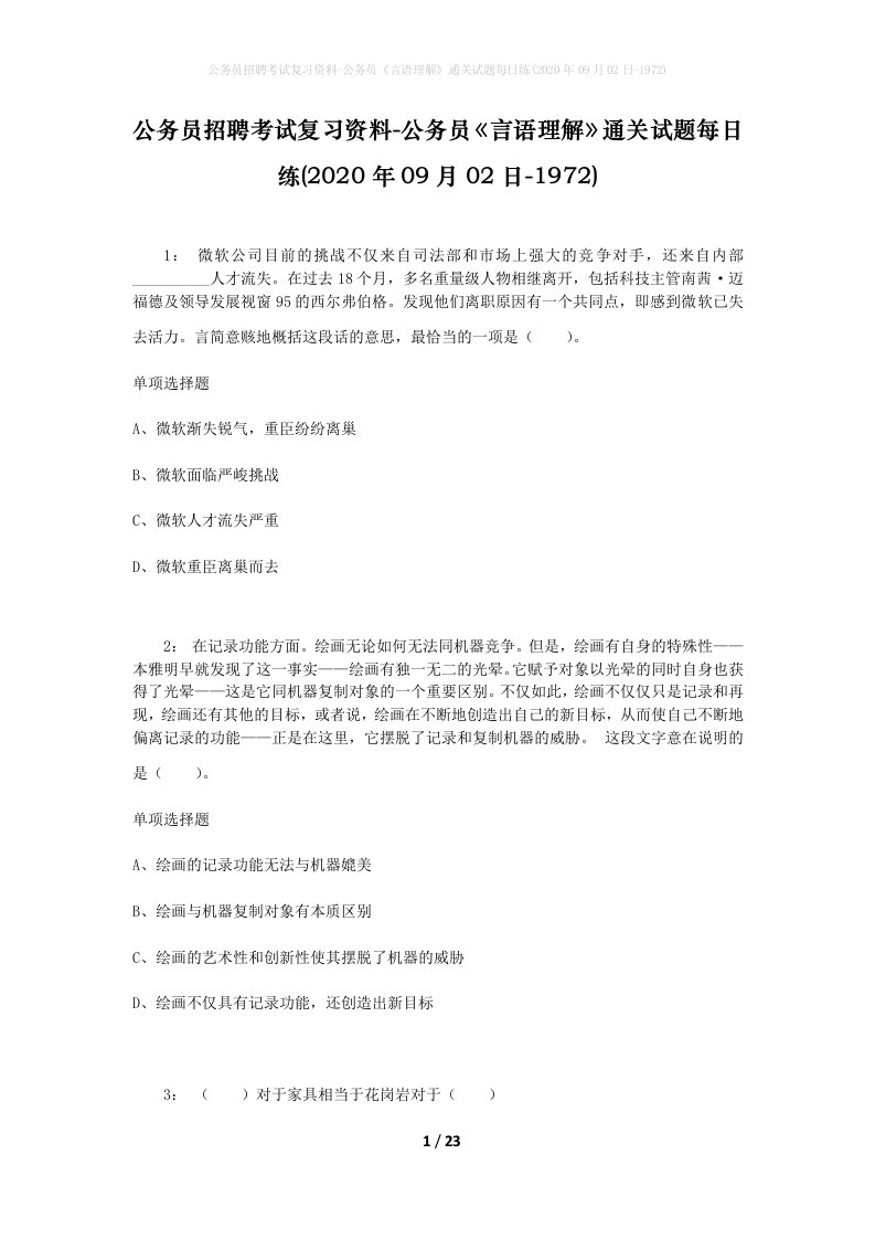 公务员招聘考试复习资料-公务员言语理解通关试题每日练2020年09月02日-1972