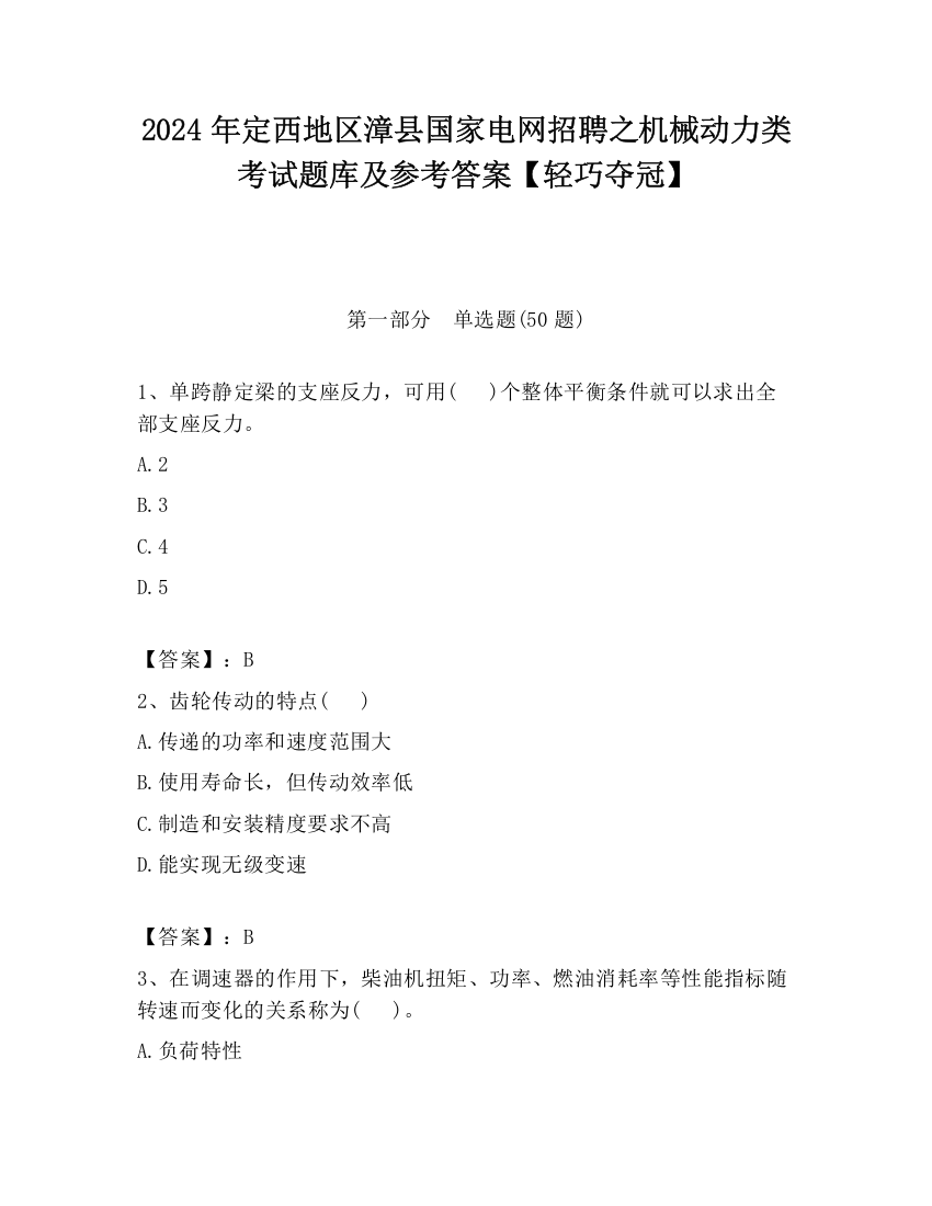 2024年定西地区漳县国家电网招聘之机械动力类考试题库及参考答案【轻巧夺冠】