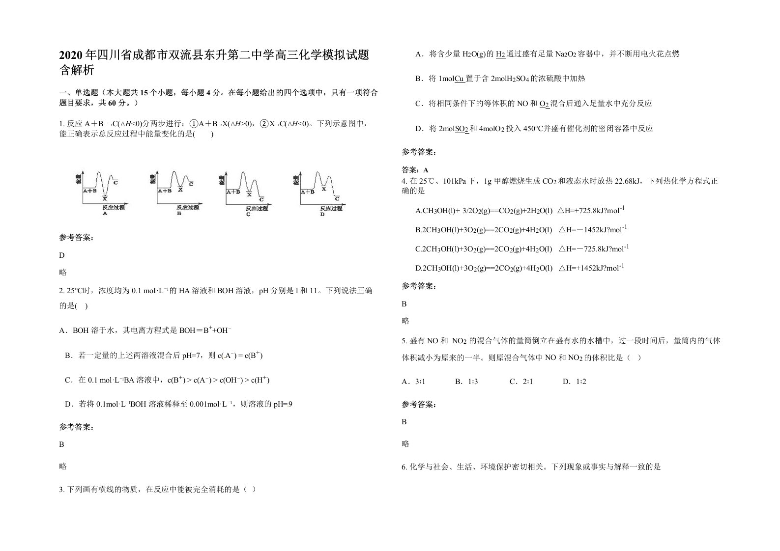 2020年四川省成都市双流县东升第二中学高三化学模拟试题含解析