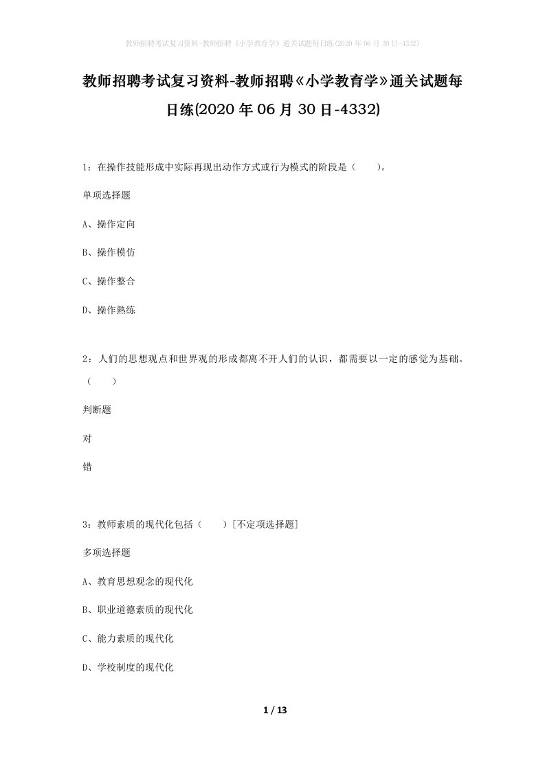 教师招聘考试复习资料-教师招聘小学教育学通关试题每日练2020年06月30日-4332