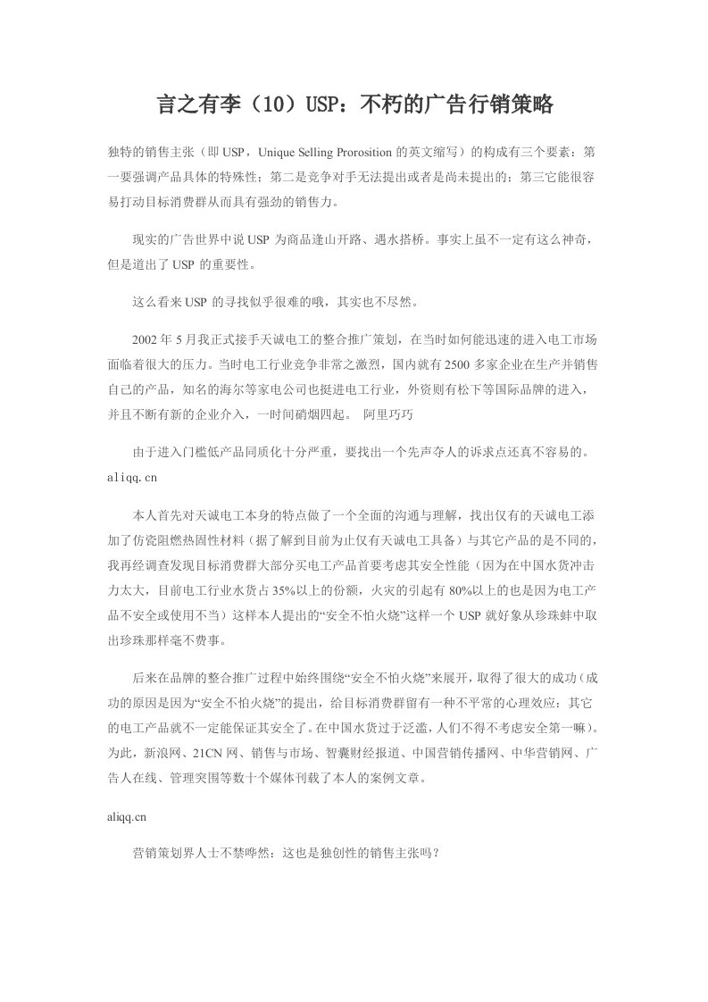 言之有李（10）USP：不朽的广告行销策略