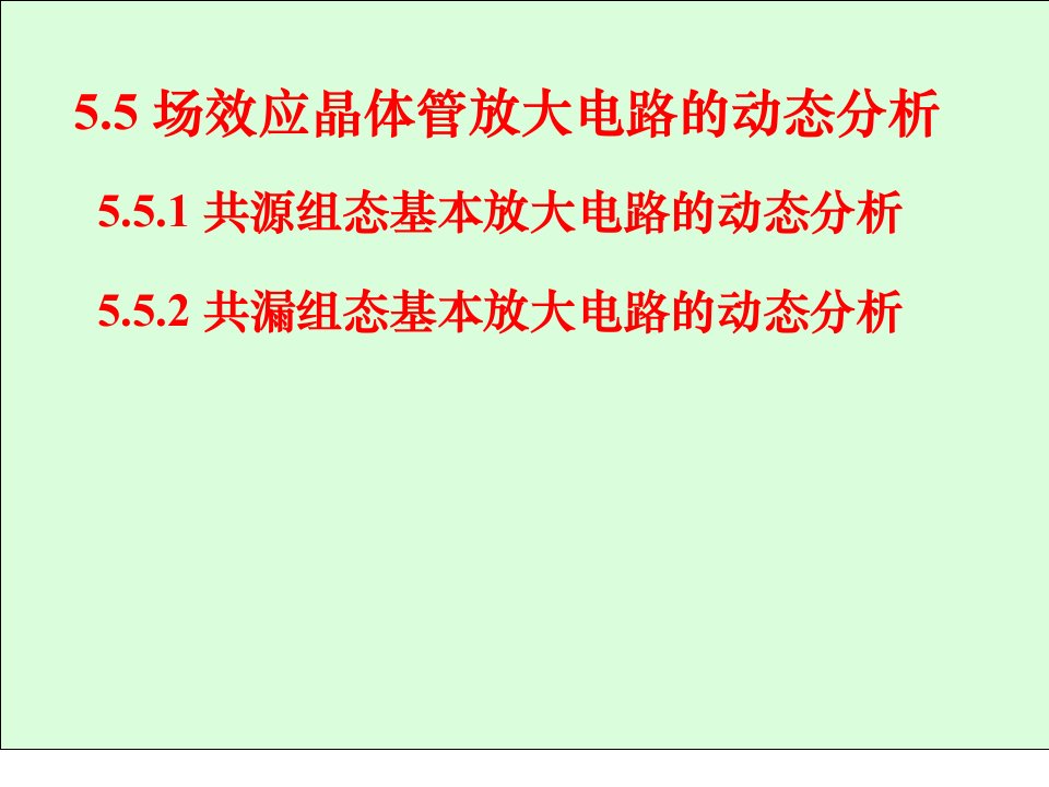 电路基础与集成电子技术55场效应晶体管放大电路的动态分析ppt课件