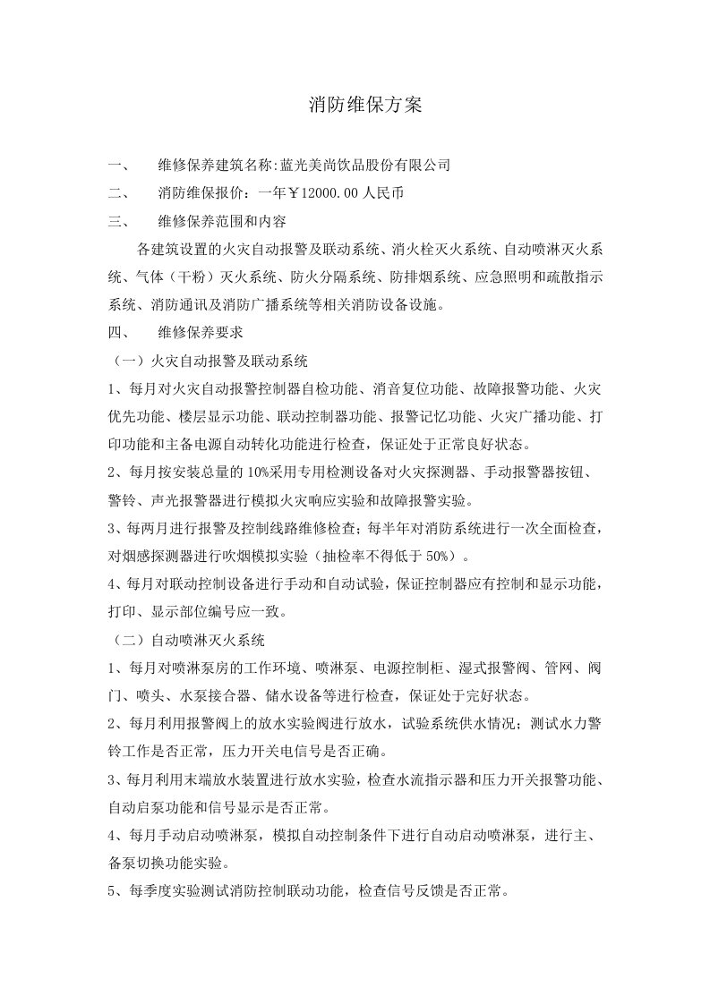 消防维保方案