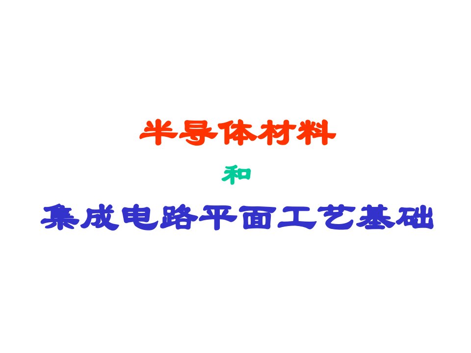 微电子制造工艺ch-1材料与工艺概论