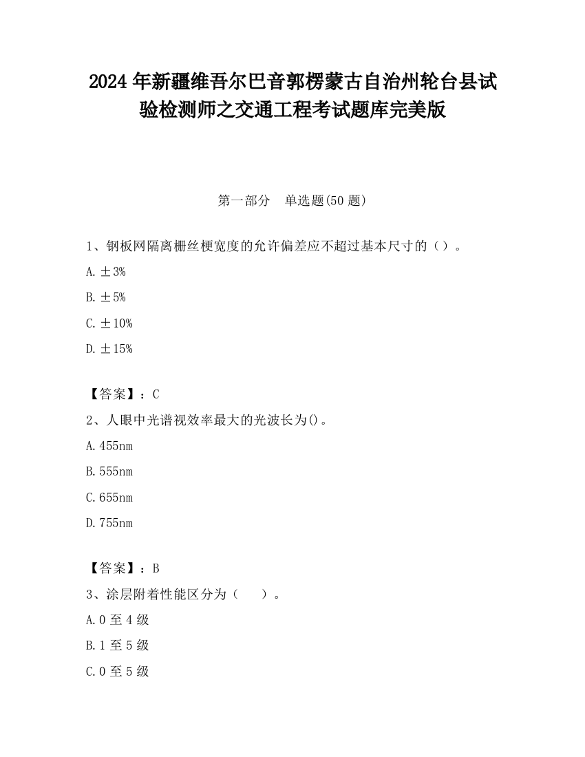 2024年新疆维吾尔巴音郭楞蒙古自治州轮台县试验检测师之交通工程考试题库完美版