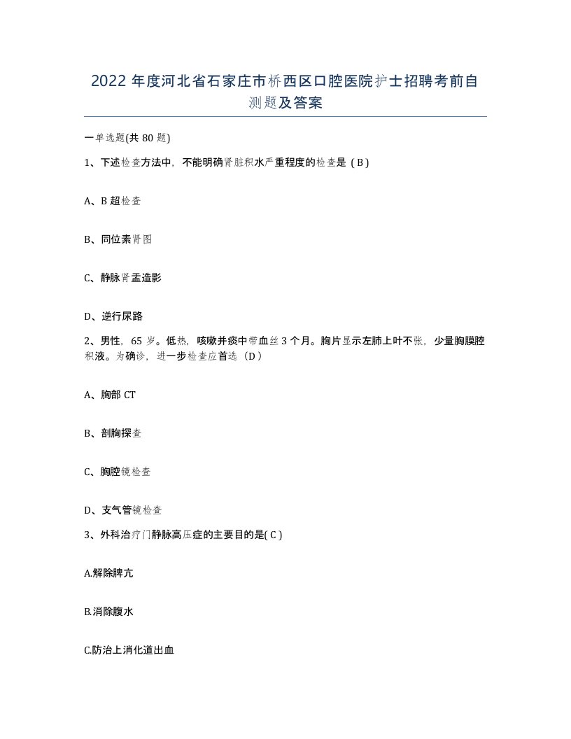 2022年度河北省石家庄市桥西区口腔医院护士招聘考前自测题及答案