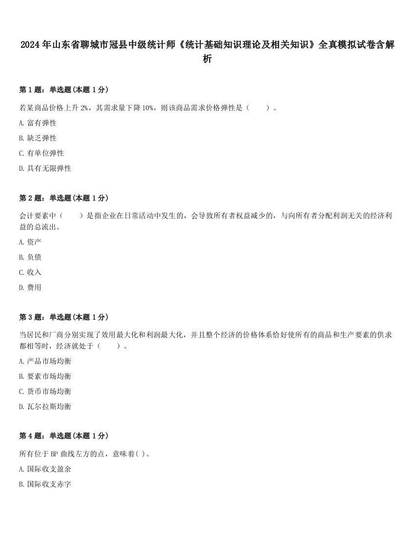 2024年山东省聊城市冠县中级统计师《统计基础知识理论及相关知识》全真模拟试卷含解析